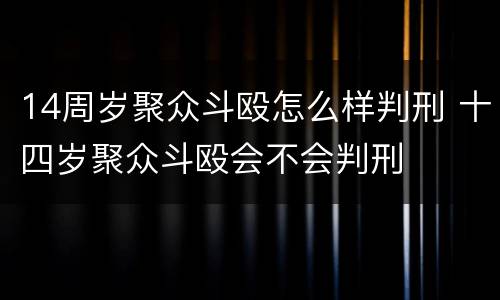 14周岁聚众斗殴怎么样判刑 十四岁聚众斗殴会不会判刑