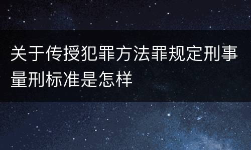 关于传授犯罪方法罪规定刑事量刑标准是怎样