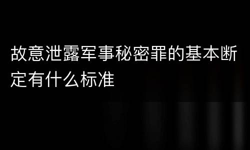 故意泄露军事秘密罪的基本断定有什么标准