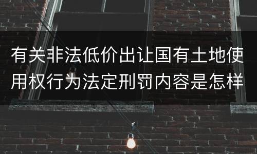 有关非法低价出让国有土地使用权行为法定刑罚内容是怎样
