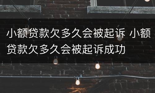 小额贷款欠多久会被起诉 小额贷款欠多久会被起诉成功