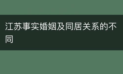 江苏事实婚姻及同居关系的不同