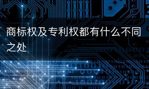 商标权及专利权都有什么不同之处