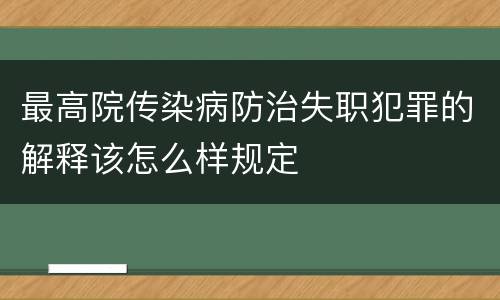 最高院传染病防治失职犯罪的解释该怎么样规定