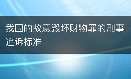 我国的故意毁坏财物罪的刑事追诉标准