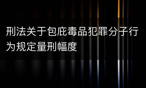 刑法关于包庇毒品犯罪分子行为规定量刑幅度
