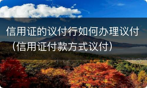 信用证的议付行如何办理议付（信用证付款方式议付）