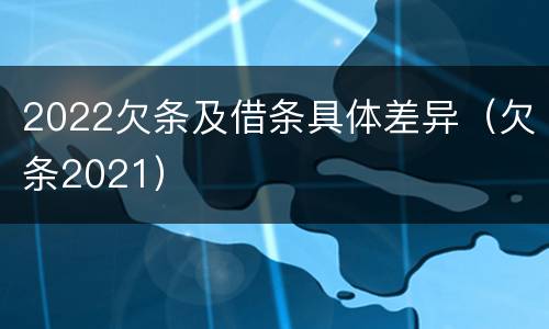 2022欠条及借条具体差异（欠条2021）
