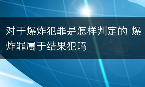 对于爆炸犯罪是怎样判定的 爆炸罪属于结果犯吗