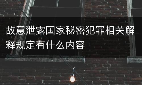 故意泄露国家秘密犯罪相关解释规定有什么内容