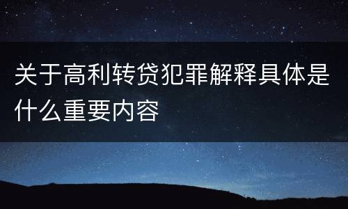 关于高利转贷犯罪解释具体是什么重要内容