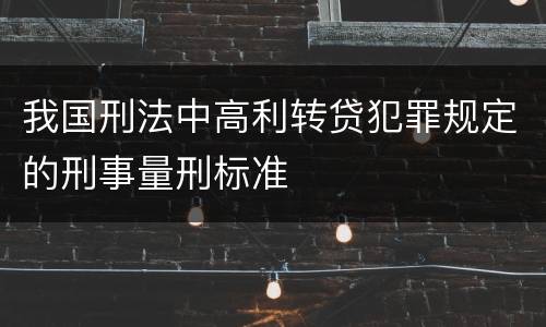 我国刑法中高利转贷犯罪规定的刑事量刑标准