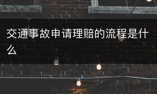 交通事故申请理赔的流程是什么