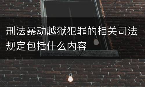 刑法暴动越狱犯罪的相关司法规定包括什么内容