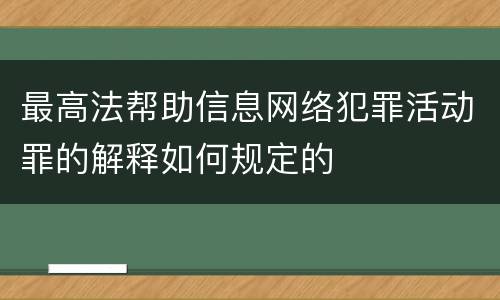 最高法帮助信息网络犯罪活动罪的解释如何规定的