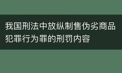 我国刑法中放纵制售伪劣商品犯罪行为罪的刑罚内容