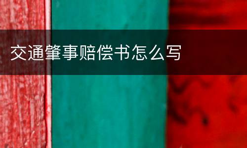 交通肇事赔偿书怎么写