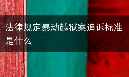 法律规定暴动越狱案追诉标准是什么