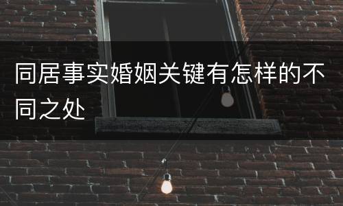 同居事实婚姻关键有怎样的不同之处