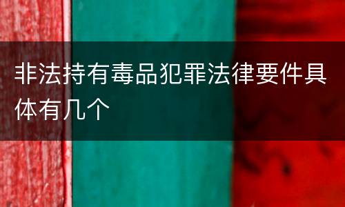 非法持有毒品犯罪法律要件具体有几个