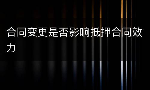 合同变更是否影响抵押合同效力