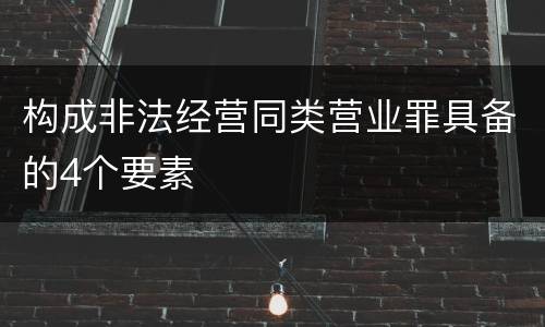 构成非法经营同类营业罪具备的4个要素