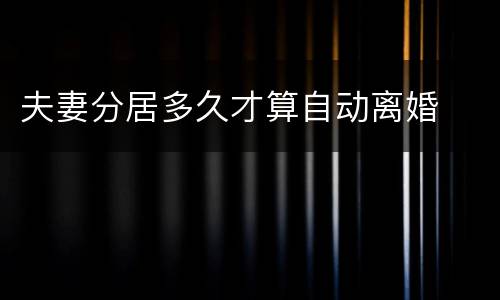 夫妻分居多久才算自动离婚