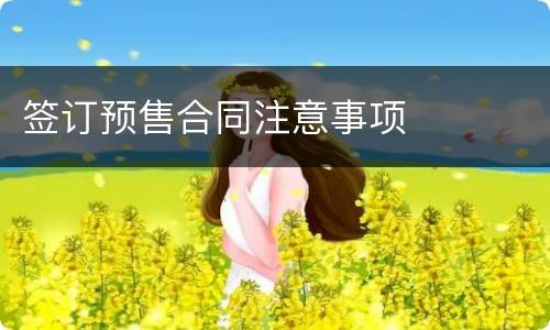 签订预售合同注意事项