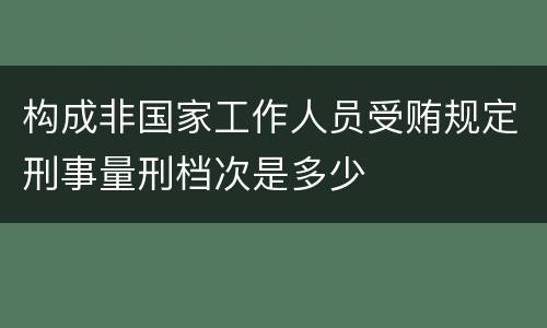 构成非国家工作人员受贿规定刑事量刑档次是多少