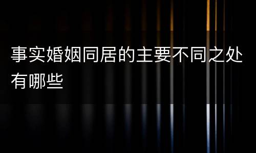 事实婚姻同居的主要不同之处有哪些