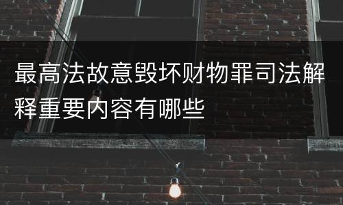 最高法故意毁坏财物罪司法解释重要内容有哪些