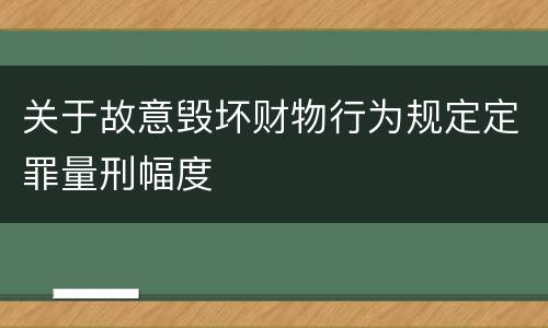 关于故意毁坏财物行为规定定罪量刑幅度