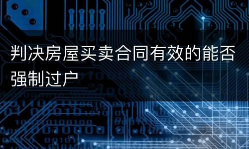 判决房屋买卖合同有效的能否强制过户