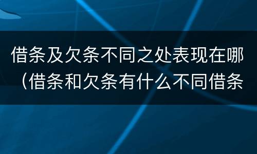 借条及欠条不同之处表现在哪（借条和欠条有什么不同借条书写）