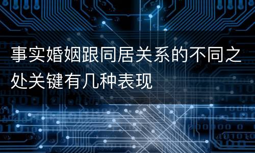 事实婚姻跟同居关系的不同之处关键有几种表现