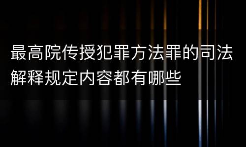 最高院传授犯罪方法罪的司法解释规定内容都有哪些