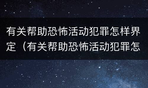 有关帮助恐怖活动犯罪怎样界定（有关帮助恐怖活动犯罪怎样界定罪名）