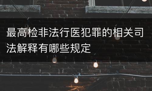 最高检非法行医犯罪的相关司法解释有哪些规定