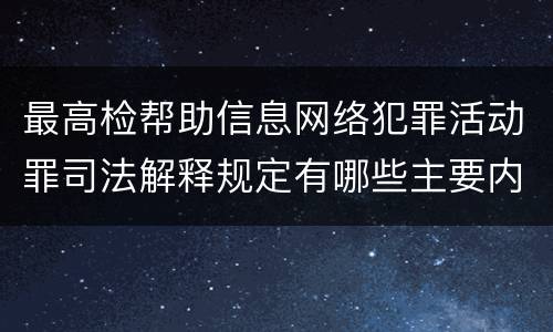 最高检帮助信息网络犯罪活动罪司法解释规定有哪些主要内容