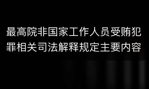 最高院非国家工作人员受贿犯罪相关司法解释规定主要内容有哪些