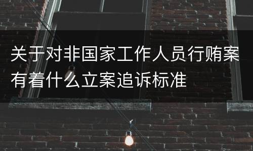 关于对非国家工作人员行贿案有着什么立案追诉标准