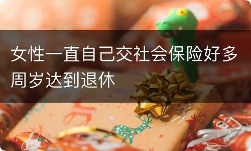 女性一直自己交社会保险好多周岁达到退休
