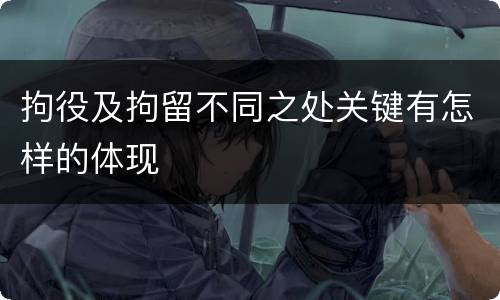拘役及拘留不同之处关键有怎样的体现