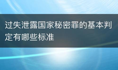 过失泄露国家秘密罪的基本判定有哪些标准