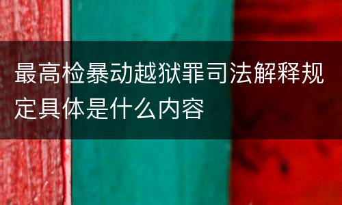 最高检暴动越狱罪司法解释规定具体是什么内容