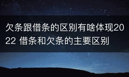 欠条跟借条的区别有啥体现2022 借条和欠条的主要区别
