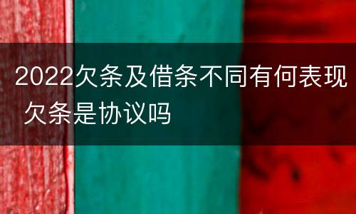 2022欠条及借条不同有何表现 欠条是协议吗
