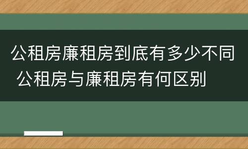公租房廉租房到底有多少不同 公租房与廉租房有何区别