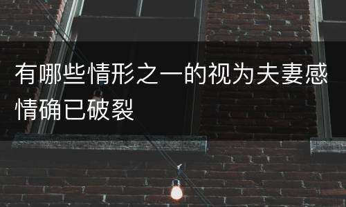 有哪些情形之一的视为夫妻感情确已破裂