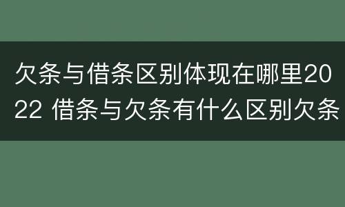 欠条与借条区别体现在哪里2022 借条与欠条有什么区别欠条怎么写